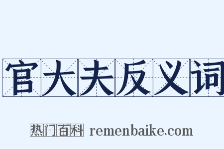 官大夫反义词是什么意思的图片